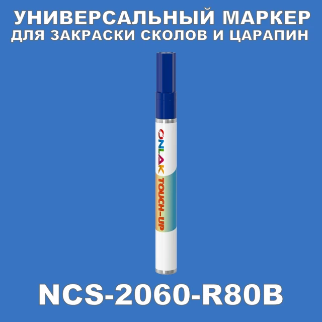 NCS 2060-R80B МАРКЕР С КРАСКОЙ ONLAK.RU - Лакокрасочные технологии