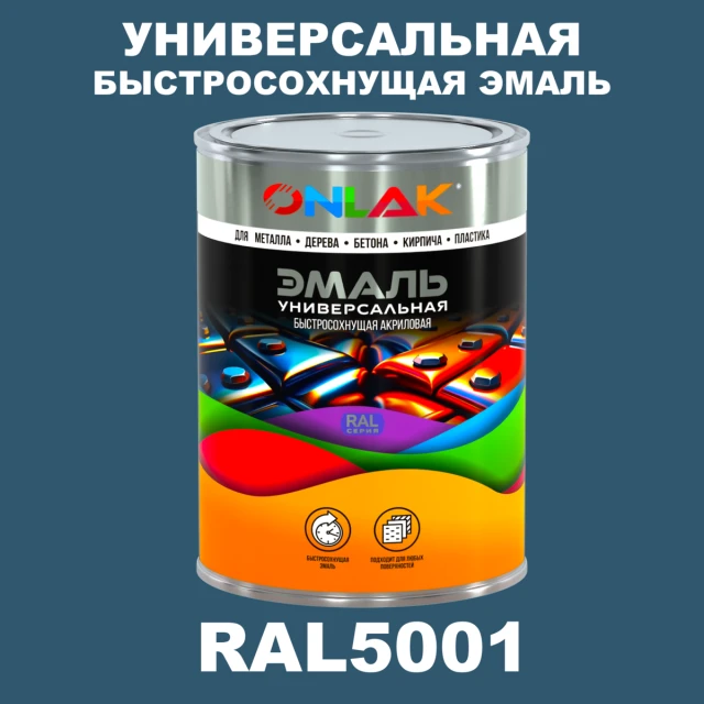 Универсальная быстросохнущая эмаль ONLAK, цвет RAL5001, в комплекте с растворителем ONLAK.RU - Лакокрасочные технологии