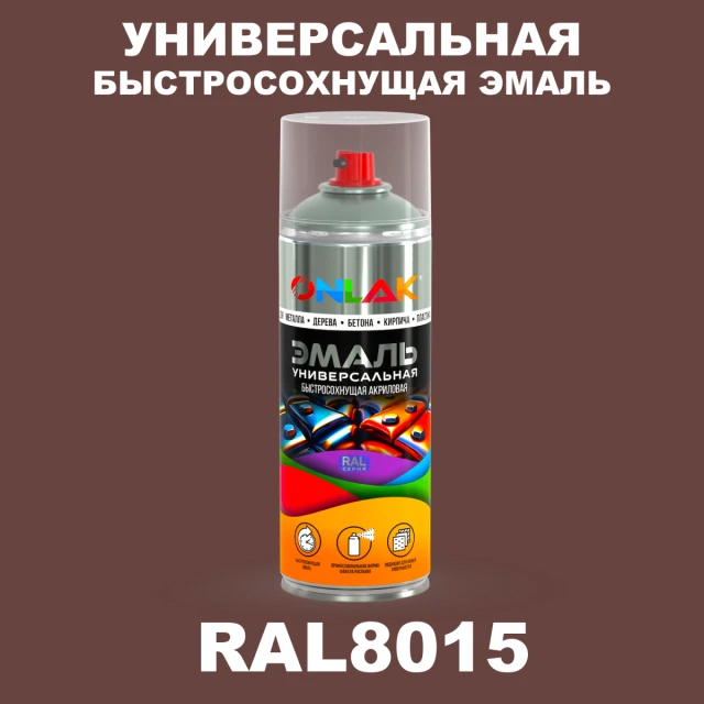 Универсальная быстросохнущая эмаль ONLAK, цвет RAL8015, спрей 520мл ONLAK.RU - Лакокрасочные технологии