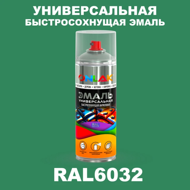Универсальная быстросохнущая эмаль ONLAK, цвет RAL6032, спрей 520мл ONLAK.RU - Лакокрасочные технологии