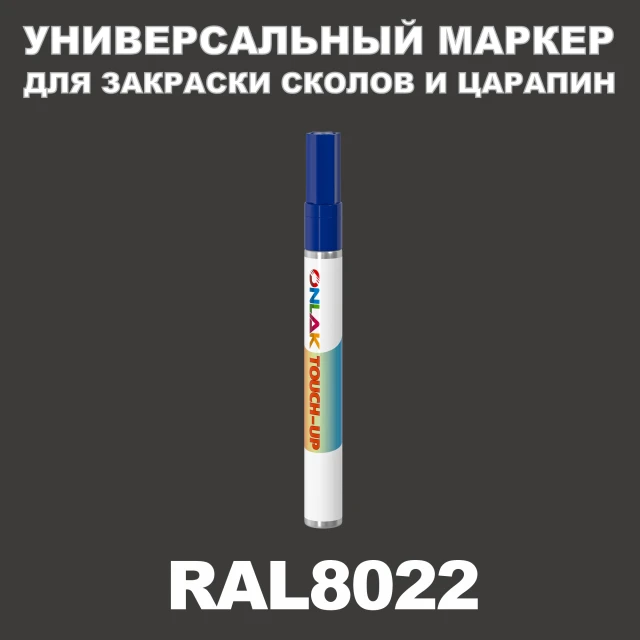 RAL 8022 МАРКЕР С КРАСКОЙ ONLAK.RU - Лакокрасочные технологии