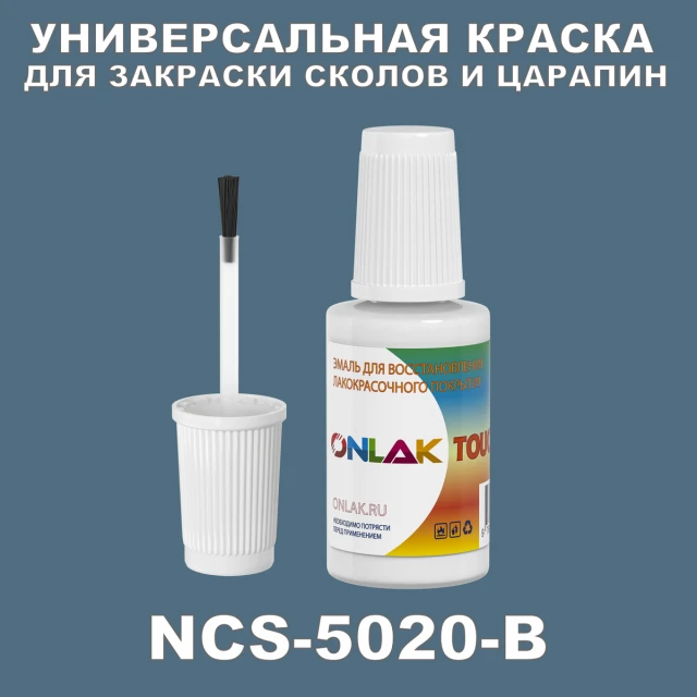 NCS 5020-B КРАСКА ДЛЯ СКОЛОВ, флакон с кисточкой ONLAK.RU - Лакокрасочные технологии