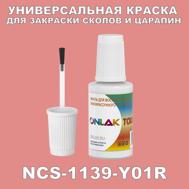 NCS 1139-Y01R КРАСКА ДЛЯ СКОЛОВ, флакон с кисточкой ONLAK.RU - Лакокрасочные технологии
