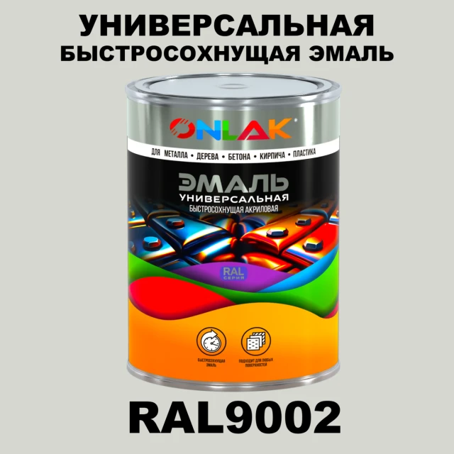 Универсальная быстросохнущая эмаль ONLAK, цвет RAL9002, в комплекте с растворителем ONLAK.RU - Лакокрасочные технологии