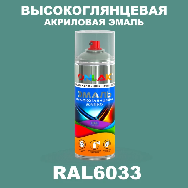 Высокоглянцевая акриловая эмаль ONLAK, цвет RAL6033, спрей 520мл ONLAK.RU - Лакокрасочные технологии