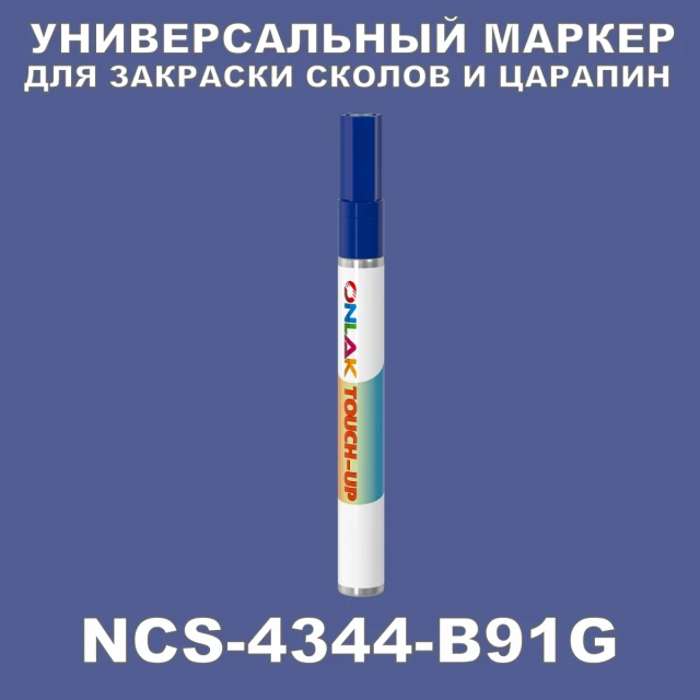 NCS 4344-B91G МАРКЕР С КРАСКОЙ ONLAK.RU - Лакокрасочные технологии