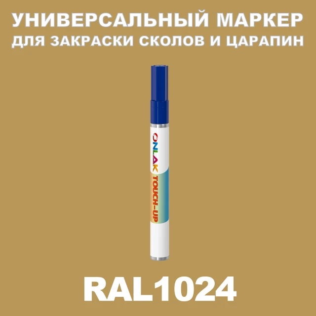 RAL 1024 МАРКЕР С КРАСКОЙ ONLAK.RU - Лакокрасочные технологии