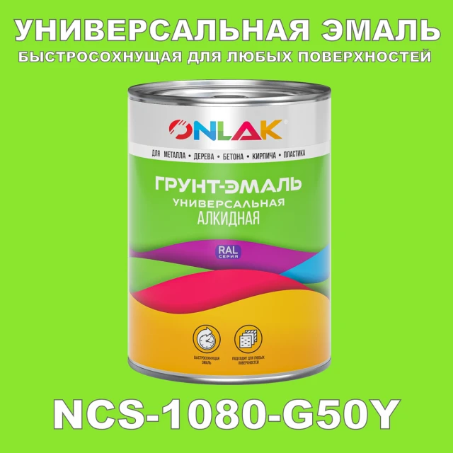 Краска цвет NCS 1080-G50Y ONLAK.RU - Лакокрасочные технологии