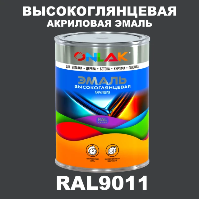 Высокоглянцевая акриловая 2К эмаль ONLAK, цвет RAL9011, в комплекте с отвердителем ONLAK.RU - Лакокрасочные технологии