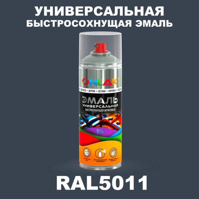 Универсальная быстросохнущая эмаль ONLAK, цвет RAL5011, спрей 520мл ONLAK.RU - Лакокрасочные технологии