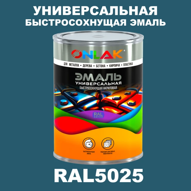 Универсальная быстросохнущая эмаль ONLAK, цвет RAL5025, в комплекте с растворителем ONLAK.RU - Лакокрасочные технологии