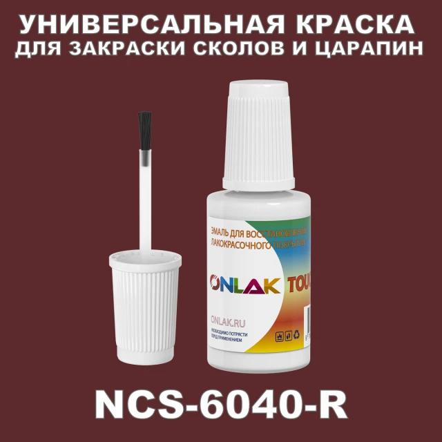 NCS 6040-R КРАСКА ДЛЯ СКОЛОВ, флакон с кисточкой ONLAK.RU - Лакокрасочные технологии