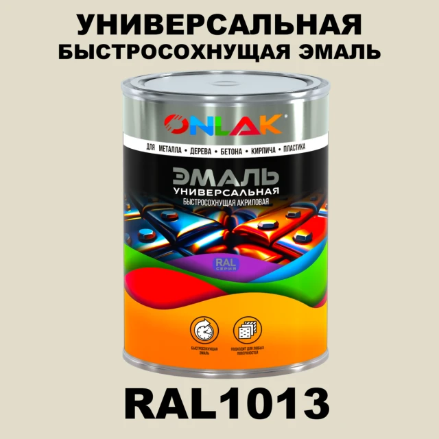 Универсальная быстросохнущая эмаль ONLAK, цвет RAL1013, в комплекте с растворителем ONLAK.RU - Лакокрасочные технологии