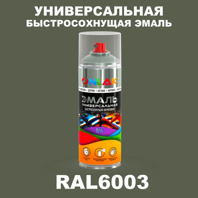 Универсальная быстросохнущая эмаль ONLAK, цвет RAL6003, спрей 520мл ONLAK.RU - Лакокрасочные технологии
