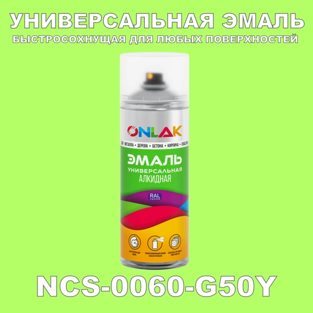 Аэрозольная краска ONLAK, цвет NCS 0060-G50Y, спрей 520мл ONLAK.RU - Лакокрасочные технологии