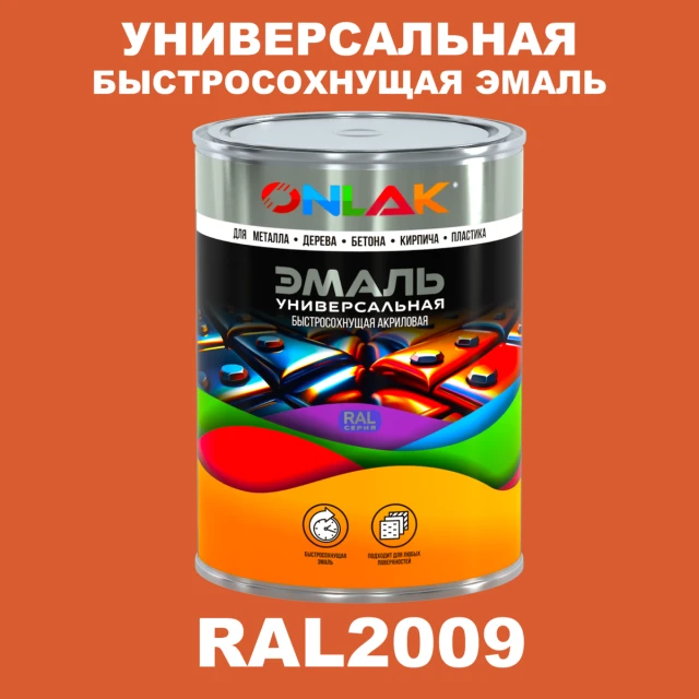 Универсальная быстросохнущая эмаль ONLAK, цвет RAL2009, в комплекте с растворителем ONLAK.RU - Лакокрасочные технологии