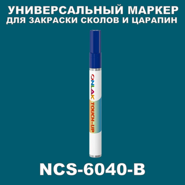 NCS 6040-B МАРКЕР С КРАСКОЙ ONLAK.RU - Лакокрасочные технологии