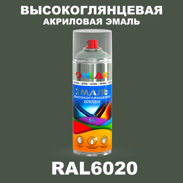 Высокоглянцевая акриловая эмаль ONLAK, цвет RAL6020, спрей 520мл ONLAK.RU - Лакокрасочные технологии