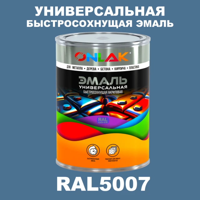 Универсальная быстросохнущая эмаль ONLAK, цвет RAL5007, в комплекте с растворителем ONLAK.RU - Лакокрасочные технологии