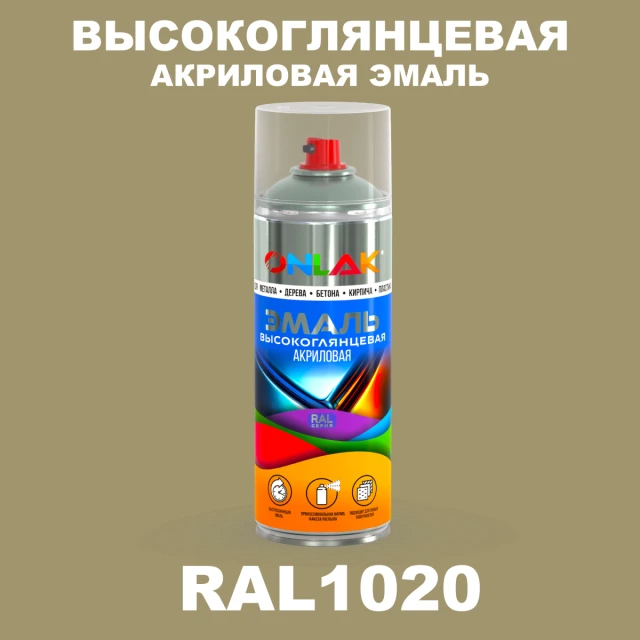 Высокоглянцевая акриловая эмаль ONLAK, цвет RAL1020, спрей 520мл ONLAK.RU - Лакокрасочные технологии