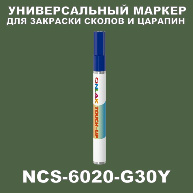 NCS 6020-G30Y МАРКЕР С КРАСКОЙ ONLAK.RU - Лакокрасочные технологии