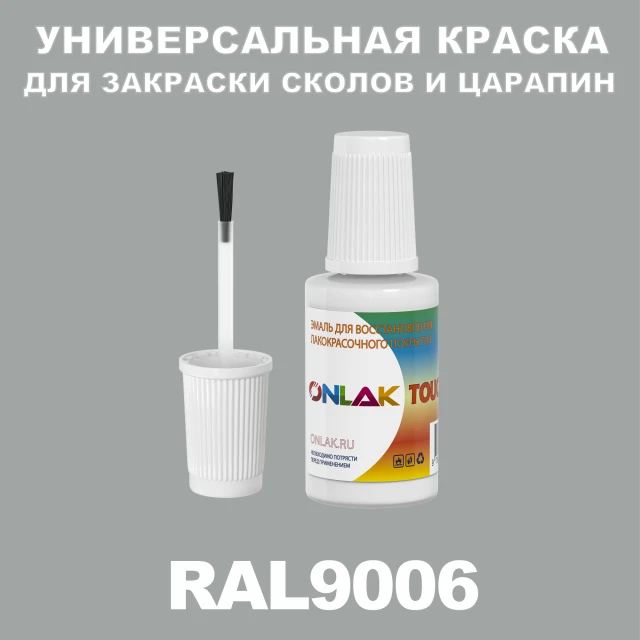 RAL 9006 КРАСКА ДЛЯ СКОЛОВ, флакон с кисточкой ONLAK.RU - Лакокрасочные технологии