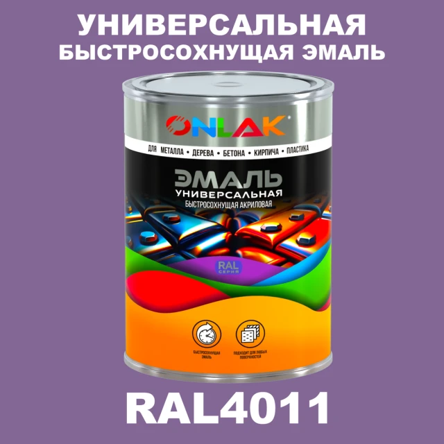 Универсальная быстросохнущая эмаль ONLAK, цвет RAL4011, в комплекте с растворителем ONLAK.RU - Лакокрасочные технологии