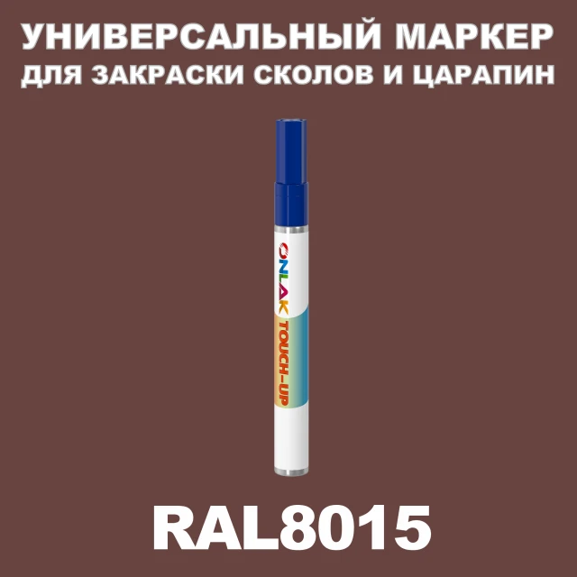 RAL 8015 МАРКЕР С КРАСКОЙ ONLAK.RU - Лакокрасочные технологии