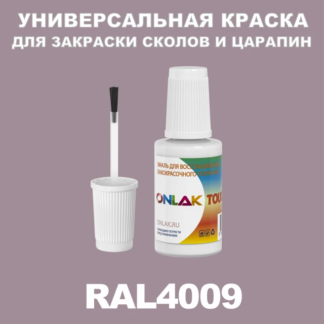 RAL 4009 КРАСКА ДЛЯ СКОЛОВ, флакон с кисточкой ONLAK.RU - Лакокрасочные технологии