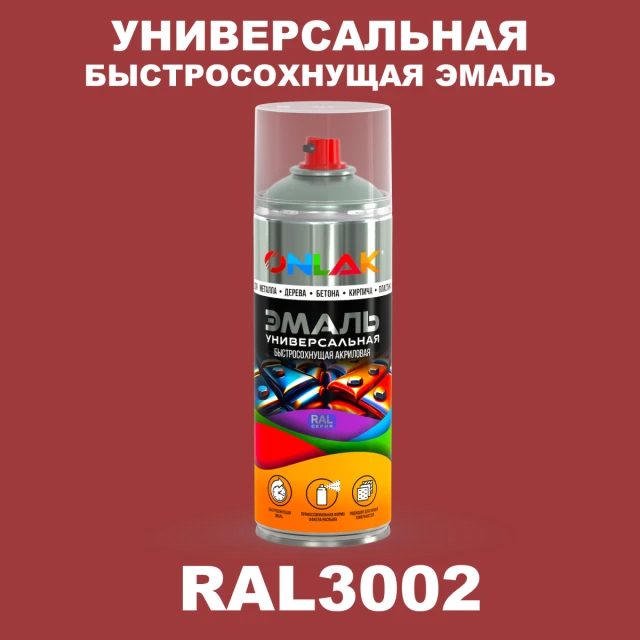 Универсальная быстросохнущая эмаль ONLAK, цвет RAL3002, спрей 520мл ONLAK.RU - Лакокрасочные технологии