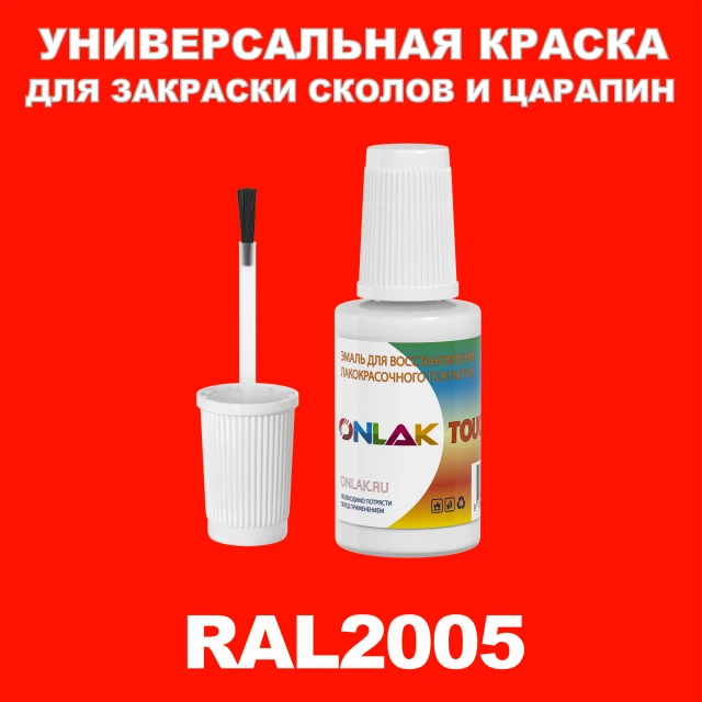 RAL 2005 КРАСКА ДЛЯ СКОЛОВ, флакон с кисточкой ONLAK.RU - Лакокрасочные технологии