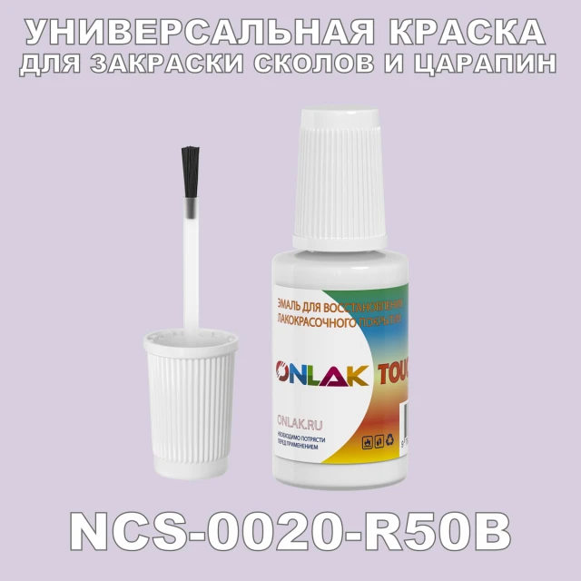 NCS 0020-R50B КРАСКА ДЛЯ СКОЛОВ, флакон с кисточкой ONLAK.RU - Лакокрасочные технологии