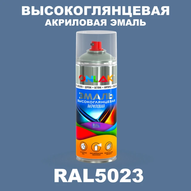 Высокоглянцевая акриловая эмаль ONLAK, цвет RAL5023, спрей 520мл ONLAK.RU - Лакокрасочные технологии