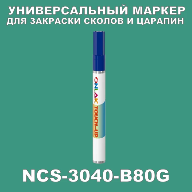 NCS 3040-B80G МАРКЕР С КРАСКОЙ ONLAK.RU - Лакокрасочные технологии