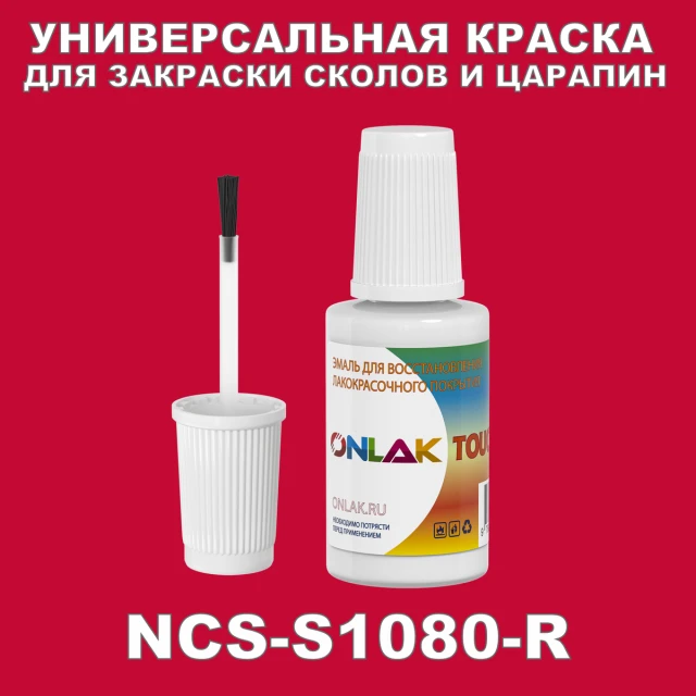 NCS S1080-R КРАСКА ДЛЯ СКОЛОВ, флакон с кисточкой ONLAK.RU - Лакокрасочные технологии