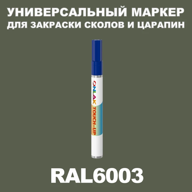 RAL 6003 МАРКЕР С КРАСКОЙ ONLAK.RU - Лакокрасочные технологии