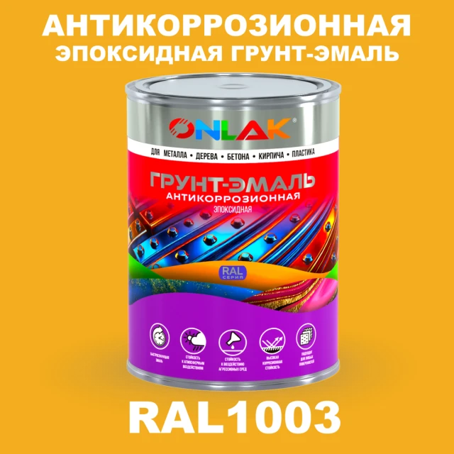 Эпоксидная антикоррозионная 2К грунт-эмаль ONLAK, цвет RAL1003, в комплекте с отвердителем ONLAK.RU - Лакокрасочные технологии