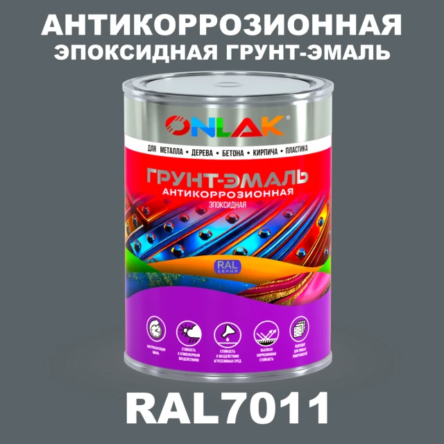 Эпоксидная антикоррозионная 2К грунт-эмаль ONLAK, цвет RAL7011, в комплекте с отвердителем ONLAK.RU - Лакокрасочные технологии