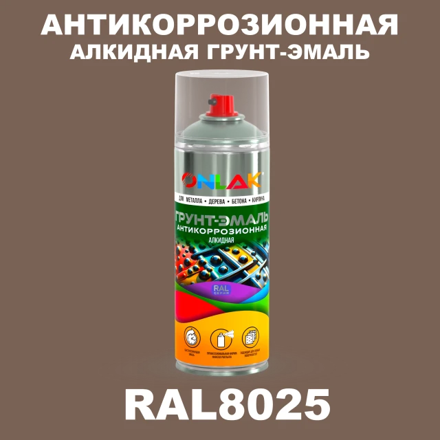 Антикоррозионная алкидная грунт-эмаль ONLAK, цвет RAL8025, спрей 520мл ONLAK.RU - Лакокрасочные технологии