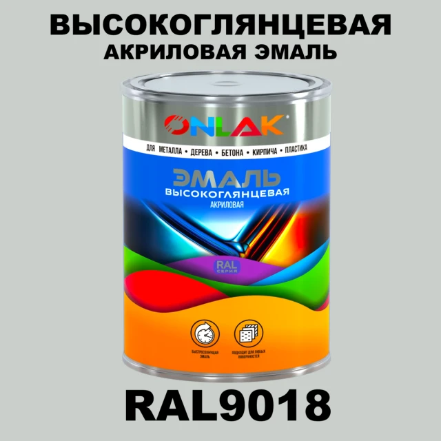 Высокоглянцевая акриловая 2К эмаль ONLAK, цвет RAL9018, в комплекте с отвердителем ONLAK.RU - Лакокрасочные технологии