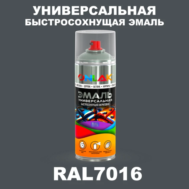 Универсальная быстросохнущая эмаль ONLAK, цвет RAL7016, спрей 520мл ONLAK.RU - Лакокрасочные технологии