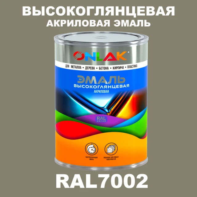 Высокоглянцевая акриловая 2К эмаль ONLAK, цвет RAL7002, в комплекте с отвердителем ONLAK.RU - Лакокрасочные технологии
