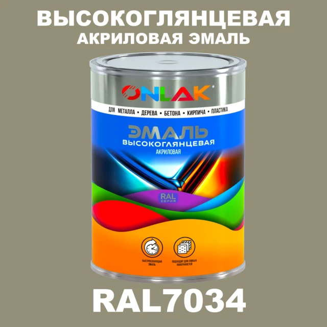 Высокоглянцевая акриловая 2К эмаль ONLAK, цвет RAL7034, в комплекте с отвердителем ONLAK.RU - Лакокрасочные технологии