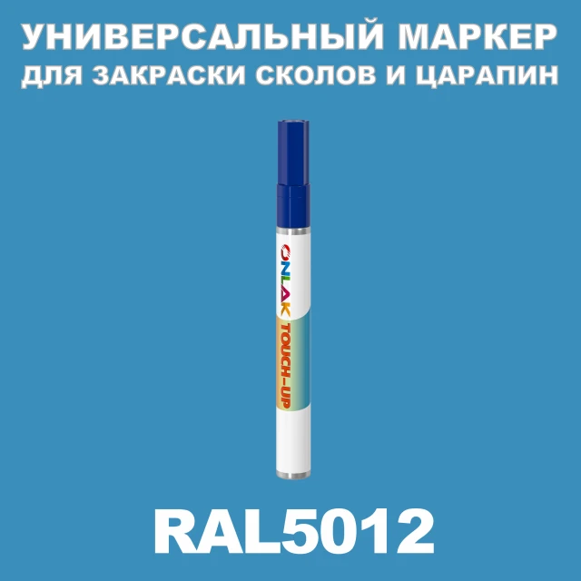RAL 5012 МАРКЕР С КРАСКОЙ ONLAK.RU - Лакокрасочные технологии