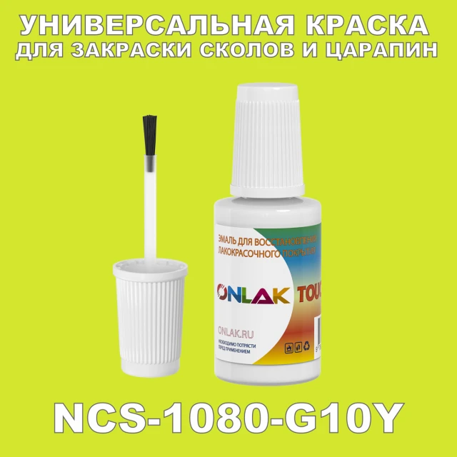 NCS 1080-G10Y КРАСКА ДЛЯ СКОЛОВ, флакон с кисточкой ONLAK.RU - Лакокрасочные технологии