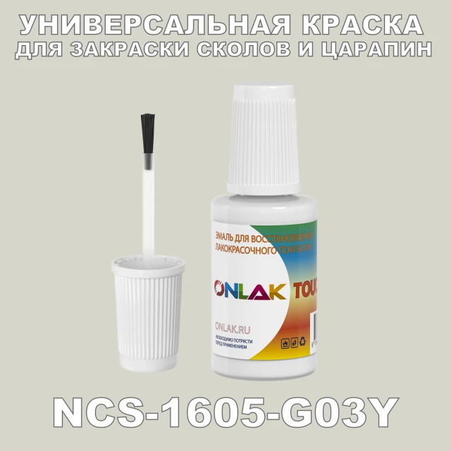 NCS 1605-G03Y КРАСКА ДЛЯ СКОЛОВ, флакон с кисточкой ONLAK.RU - Лакокрасочные технологии