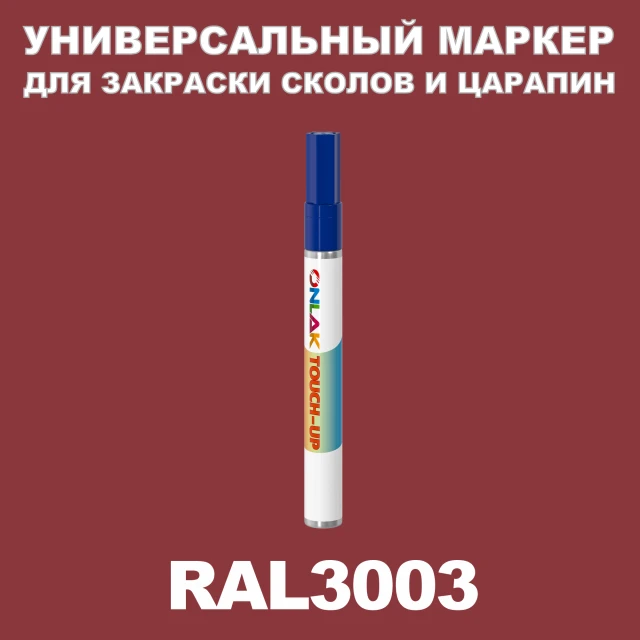 RAL 3003 МАРКЕР С КРАСКОЙ ONLAK.RU - Лакокрасочные технологии