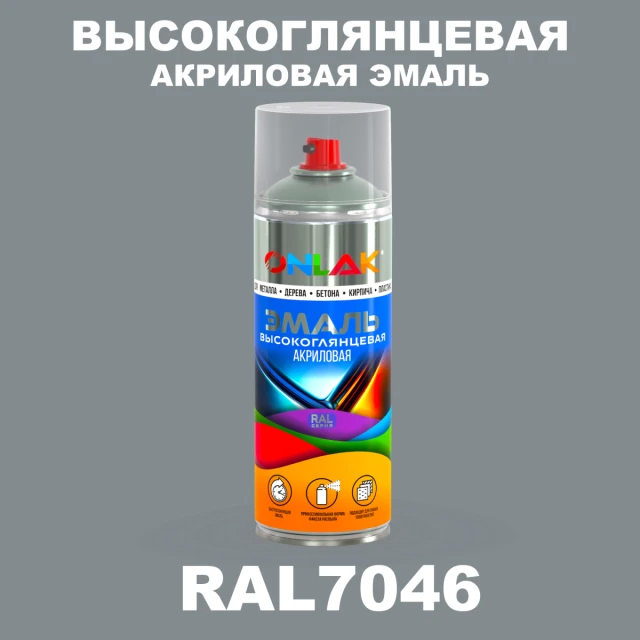 Высокоглянцевая акриловая эмаль ONLAK, цвет RAL7046, спрей 520мл ONLAK.RU - Лакокрасочные технологии
