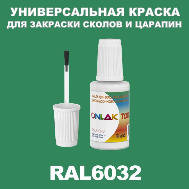 RAL 6032 КРАСКА ДЛЯ СКОЛОВ, флакон с кисточкой ONLAK.RU - Лакокрасочные технологии