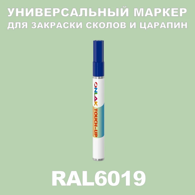 RAL 6019 МАРКЕР С КРАСКОЙ ONLAK.RU - Лакокрасочные технологии